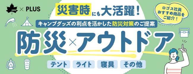 災害時にも大活躍！ 新たな視点で防災対策へアプローチ 「防災×アウトドア」～ロゴス社員おすすめポイントと共に商品をご紹介～