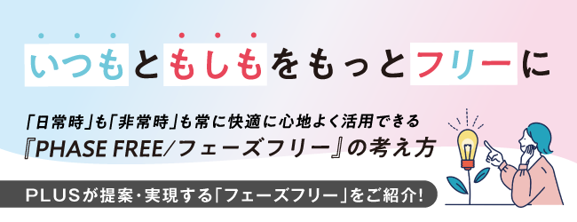フェーズフリー