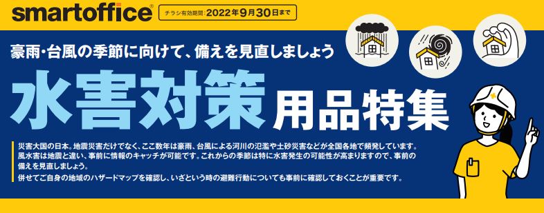 台風・大雨対策商品特集2022 – smartoffice