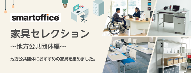 家具セレクション ～事務室 – smartoffice