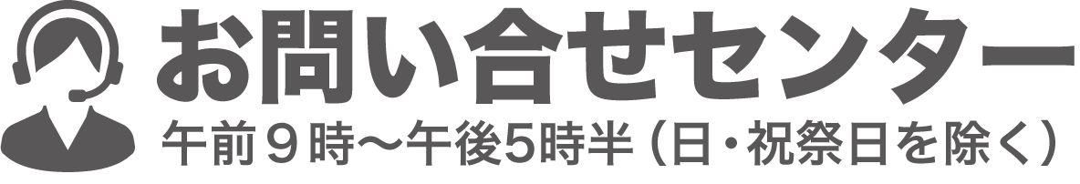 お問い合わせセンター午前9時～午前5時半（日・祝祭日を除く）