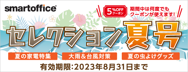 スマートオフィス】相談できるオフィス向け通販ならsmartoffice