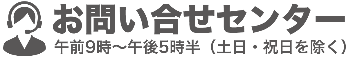 お問い合わせセンター午前9時~午前5時半(日・祝祭日を除く)