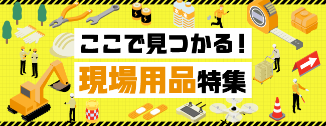 ここで見つかる！現場用品特集のバナー
