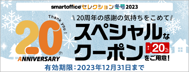 スマートオフィス】相談できるオフィス向け通販ならsmartoffice