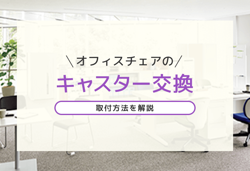 オフィスチェアのキャスター交換は自分でできる！取付方法を解説