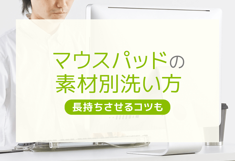 マウスパッドの洗い方とは？素材別の洗い方や注意点、長持ちさせるコツについて解説