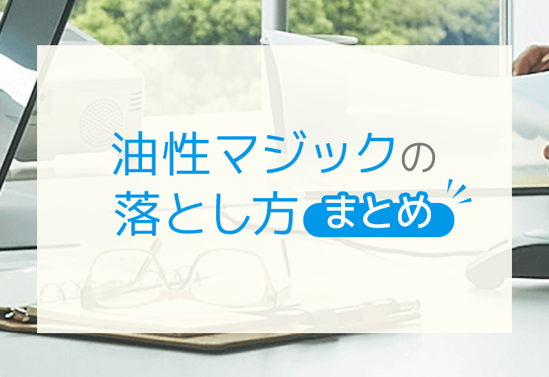 【油性マジックの落とし方まとめ】落ちにくい原因と素材別の落とし方を解説！