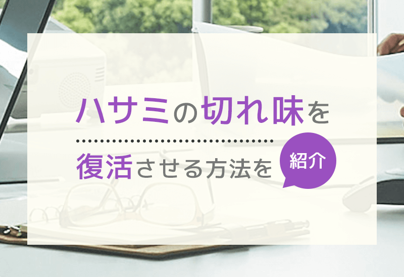 ハサミの切れ味が悪くなったら？ハサミの研ぎ方と切れ味を復活させる方法を紹介