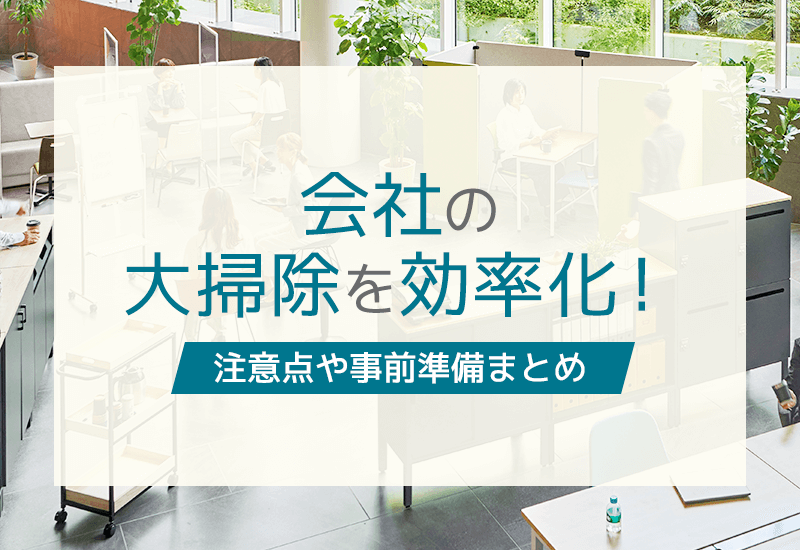 会社の大掃除は効率化できる！注意点や事前準備をまとめてみた