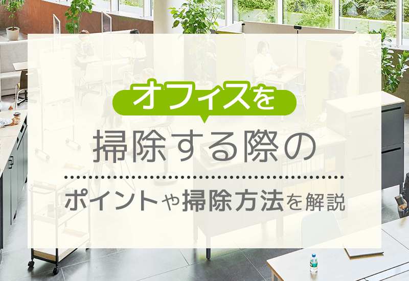 オフィスを掃除する際のポイントとは？習慣化してもらう方法や場所別掃除方法まで解説