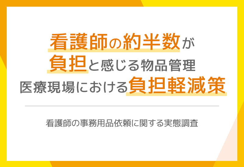 看護師の約半数が「負担」と回答！医療現場の物品管理に通販サイト活用がお薦めな理由とは？