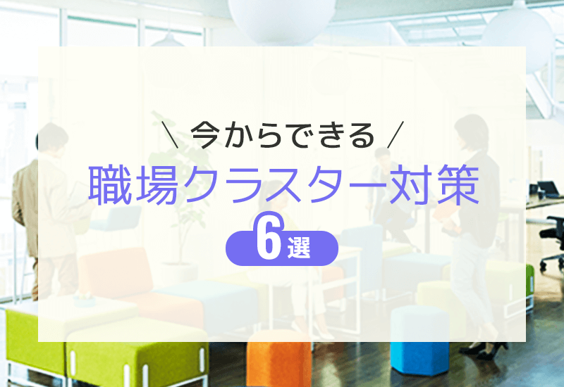 職場クラスター対策の鍵は？今からできる6つの対策をご紹介