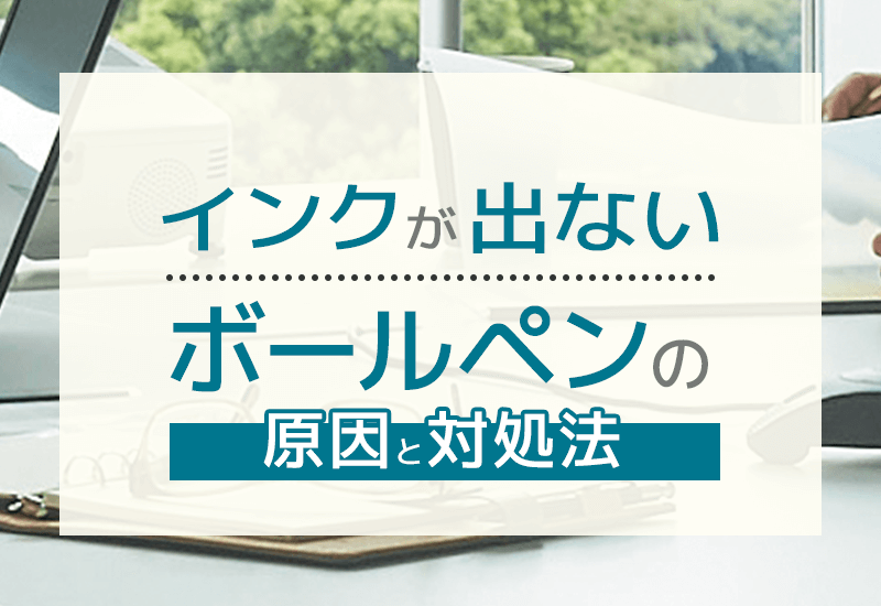 インクが出ない！ボールペンで困った時に役立つ原因と対処法を徹底解説！