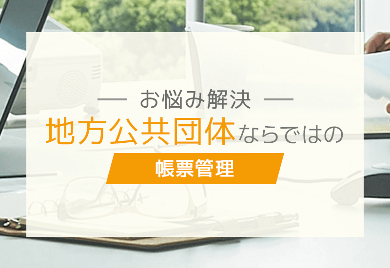 地方公共団体が抱える帳票管理の悩みをまるっと解決！物品調達を効率化するサービスとは？