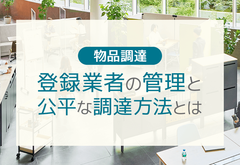 地方公共団体が抱える物品調達のお悩みを解決！登録業者から公平に調達する方法とは