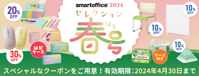 スマートオフィス】相談できるオフィス向け通販ならsmartoffice