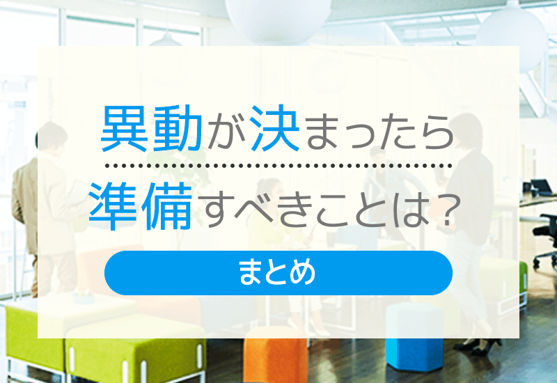 異動を行う際の準備とは？人事異動の種類や内示後にやるべきことについて解説