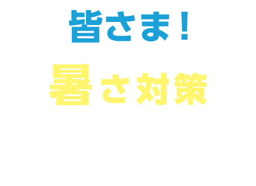 皆さま！暑さ対策できていますか？