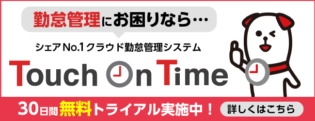 クラウド勤怠管理システム｜タッチオンタイムのバナー