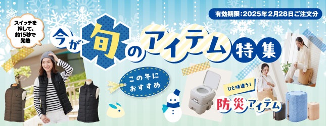 アイケイ　今が旬のアイテム特集のバナー