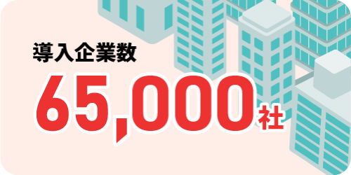 導入企業数65,000社