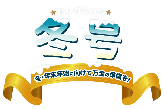 セレクション冬号