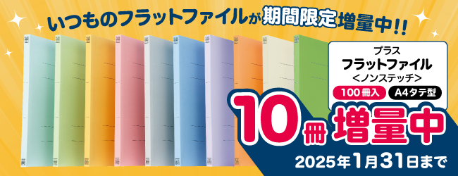 (202501版）いつものフラットファイルが期間限定増量中！！のバナー