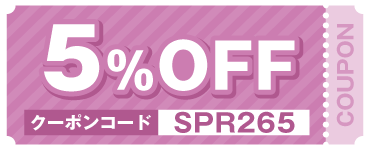 5%OFFクーポンコード：SPR265