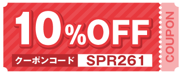 10%OFFクーポンコード：SPR261