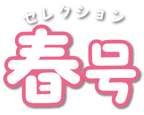 セレクション春号2026