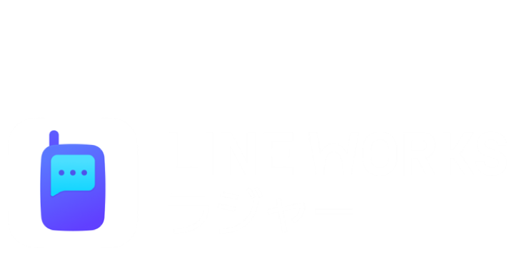 LINEWORKSラジャー ～声でも。文字でも。距離を超えて。スマホ版トランシーバーアプリ～