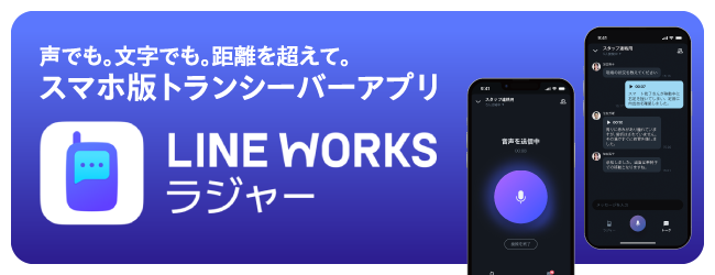 LINE WORKSラジャーのバナー