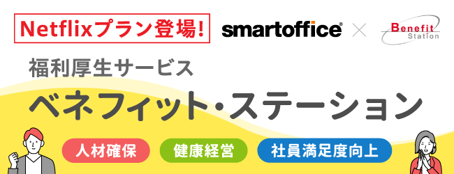 福利厚生サービス ベネフィット・ステーション