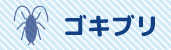 ゴキブリ対策