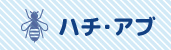 ハチ・アブ対策