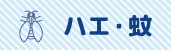 ハエ・蚊取り