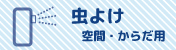 虫よけ