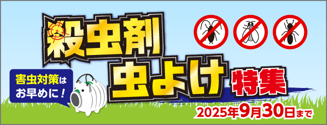 殺虫剤虫よけ特集