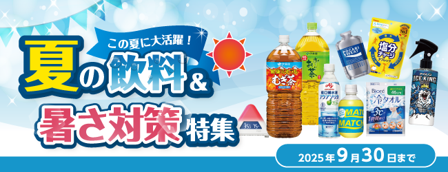 夏の飲料&暑さ対策特集 2025のバナー