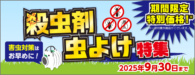 2025｜殺虫剤・虫よけ特集のバナー