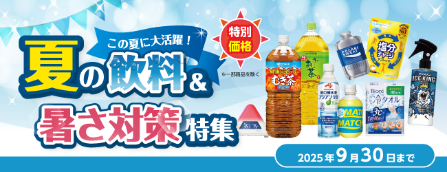 夏の飲料&暑さ対策特集 2025