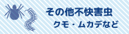 その他不快害虫