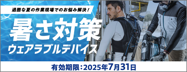 暑さ対策ウェアラブルデバイス