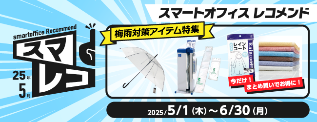 スマートオフィスレコメンド　5月号