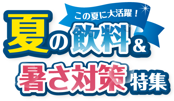 夏に大活躍！夏の飲料・暑さ対策特集 ～カタログ価格より一部商品お値下げしました！～