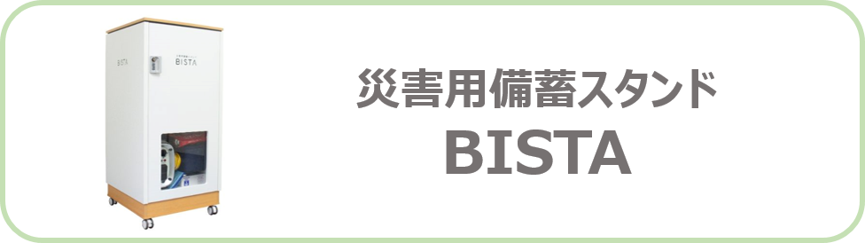災害用備蓄スタンド BISTA