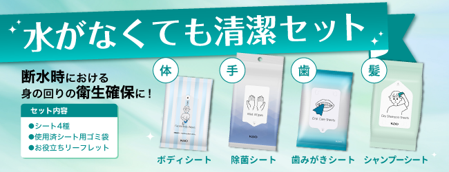 水がなくても清潔セット