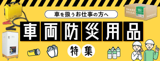 車両防災用品特集のバナー