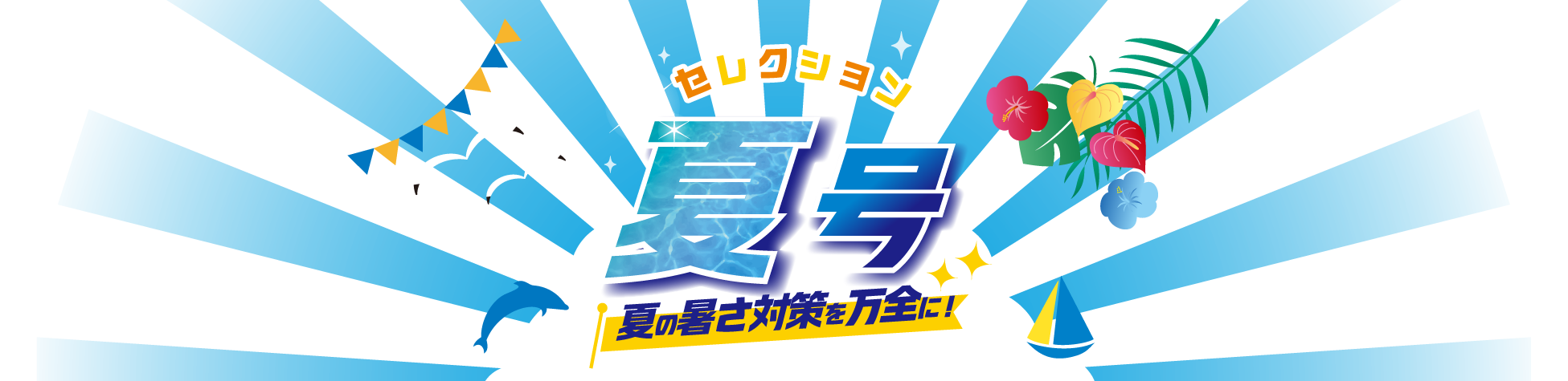 セレクション夏号：夏の暑さ対策を万全に！
